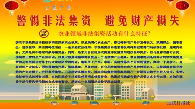 【警惕非法集資，避免財產損失】