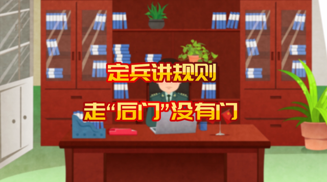 《廉潔征兵 有你有我》定兵講規則  走“后門”沒有門