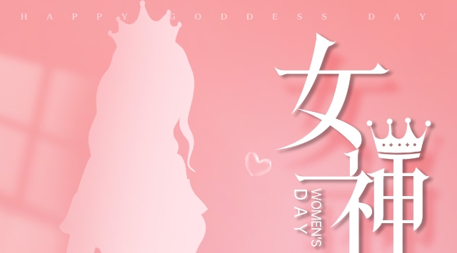 公益廣告 | 女神節