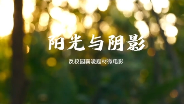 防校園欺凌普法短劇：《陽光與陰影》