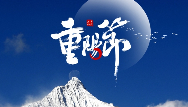 網絡中國結·重陽