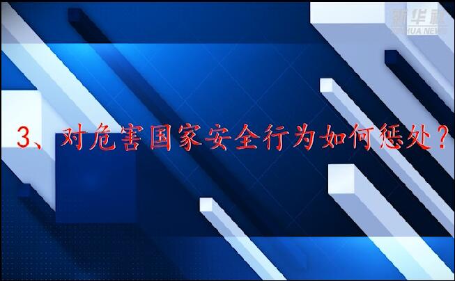 維護國家安全，這些“法律常識”你要了解！